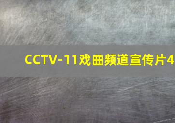 CCTV-11戏曲频道宣传片4