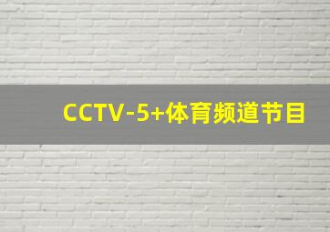 CCTV-5+体育频道节目