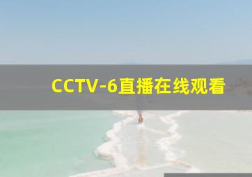 CCTV-6直播在线观看