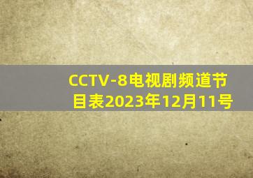 CCTV-8电视剧频道节目表2023年12月11号