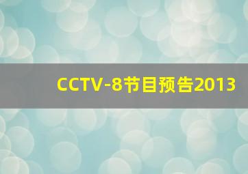 CCTV-8节目预告2013