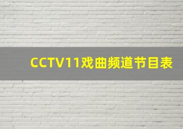 CCTV11戏曲频道节目表