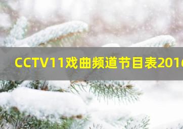 CCTV11戏曲频道节目表2016年