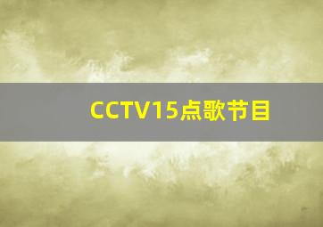 CCTV15点歌节目