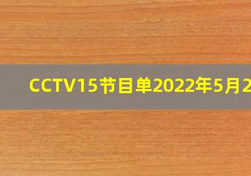 CCTV15节目单2022年5月21日