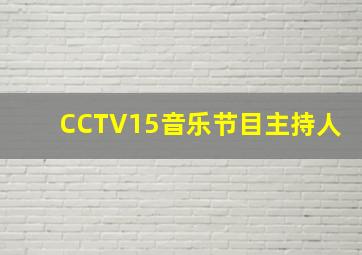 CCTV15音乐节目主持人