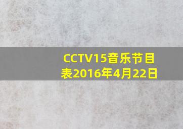 CCTV15音乐节目表2016年4月22日