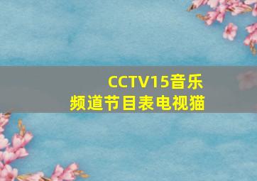 CCTV15音乐频道节目表电视猫