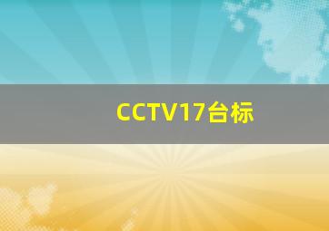 CCTV17台标