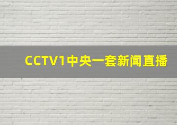 CCTV1中央一套新闻直播