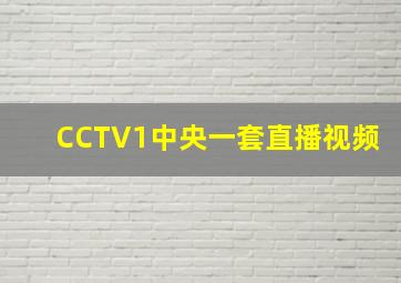 CCTV1中央一套直播视频