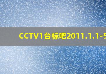 CCTV1台标吧2011.1.1-5.5