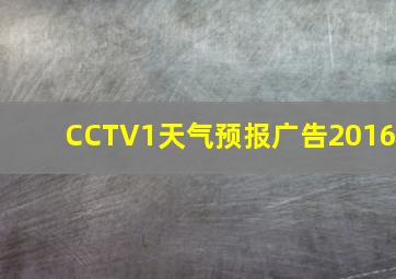 CCTV1天气预报广告2016