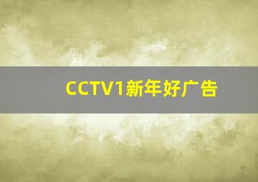 CCTV1新年好广告