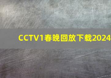 CCTV1春晚回放下载2024