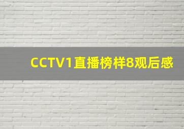 CCTV1直播榜样8观后感