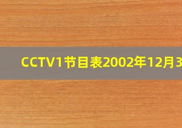 CCTV1节目表2002年12月31日