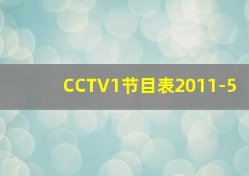 CCTV1节目表2011-5