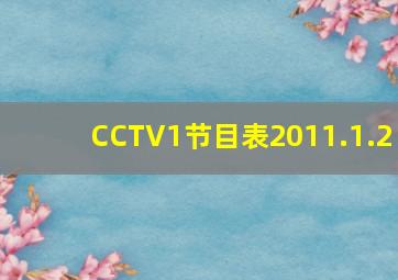 CCTV1节目表2011.1.2