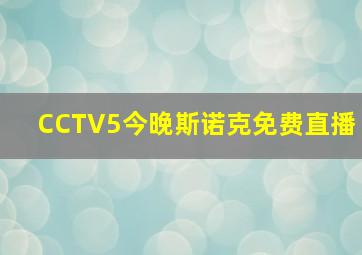 CCTV5今晚斯诺克免费直播