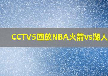 CCTV5回放NBA火箭vs湖人2024