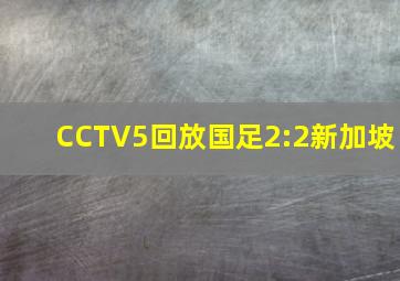 CCTV5回放国足2:2新加坡