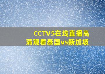 CCTV5在线直播高清观看泰国vs新加坡