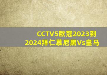 CCTV5欧冠2023到2024拜仁慕尼黑Vs皇马