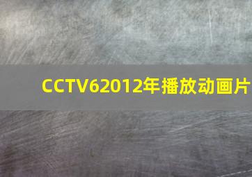 CCTV62012年播放动画片