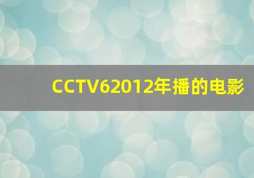 CCTV62012年播的电影