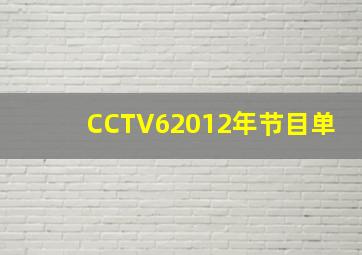 CCTV62012年节目单