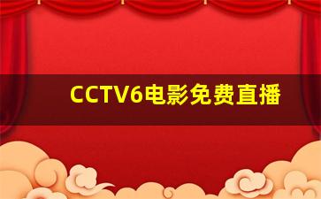 CCTV6电影免费直播