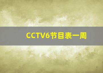 CCTV6节目表一周