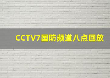 CCTV7国防频道八点回放