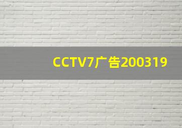 CCTV7广告200319