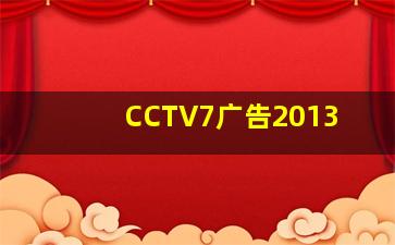 CCTV7广告2013