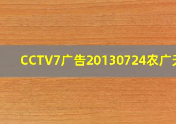 CCTV7广告20130724农广天地