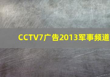 CCTV7广告2013军事频道