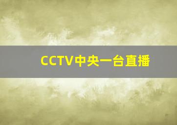 CCTV中央一台直播