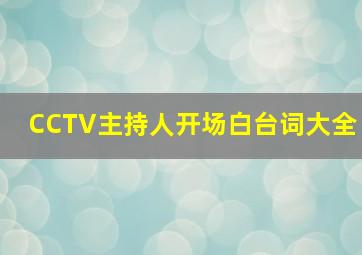 CCTV主持人开场白台词大全