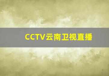 CCTV云南卫视直播