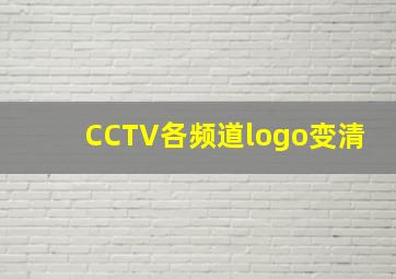 CCTV各频道logo变清