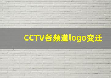 CCTV各频道logo变迁