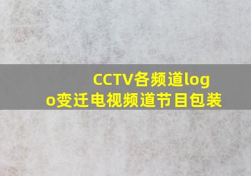 CCTV各频道logo变迁电视频道节目包装