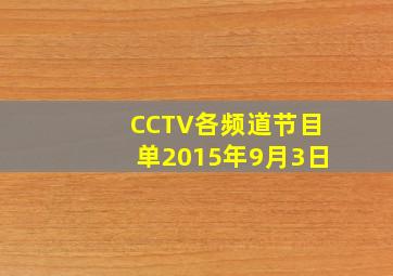 CCTV各频道节目单2015年9月3日