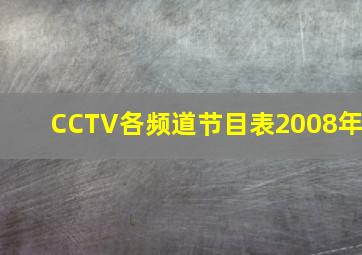 CCTV各频道节目表2008年