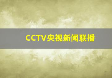 CCTV央视新闻联播