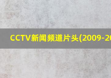 CCTV新闻频道片头(2009-2019)