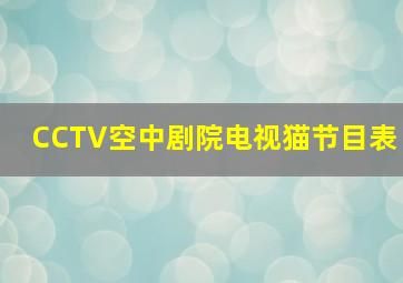 CCTV空中剧院电视猫节目表