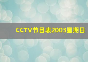 CCTV节目表2003星期日